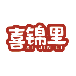 喜锦里