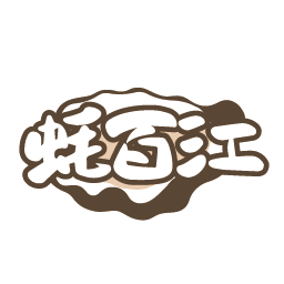 蚝百江