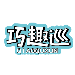 巧趣巡