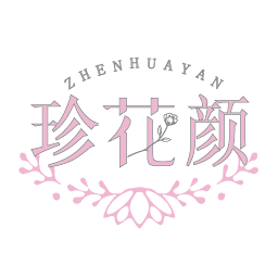 珍花颜