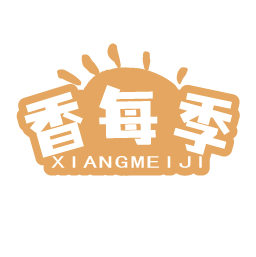 香每季