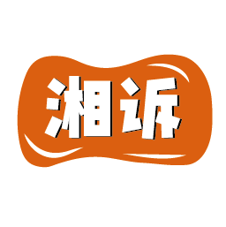 湘诉
