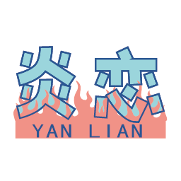 炎恋