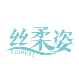 丝柔姿