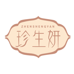珍生妍