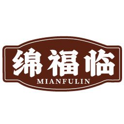 绵福临