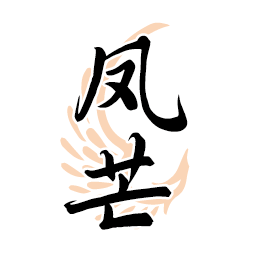凤芒