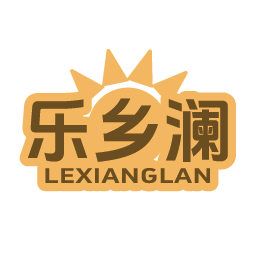 乐乡澜