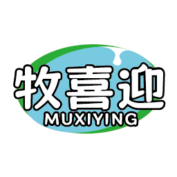牧喜迎