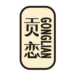 贡恋