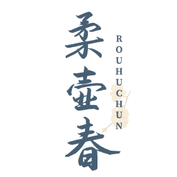 柔壶春