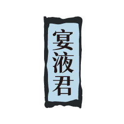 宴液君