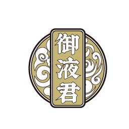 御液君
