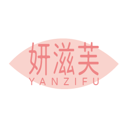 妍滋芙