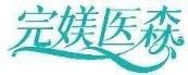 完媄医森