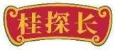 桂探长