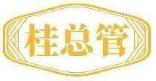 桂总管