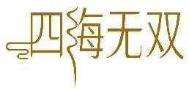四海无双