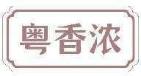 粤香浓