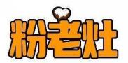 粉老灶