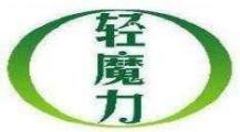 轻魔力