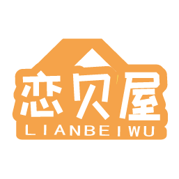 恋贝屋