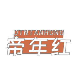 帝年红