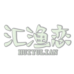 汇渔恋