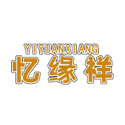 忆缘祥