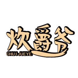 炊爵爷
