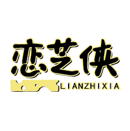 恋芝侠
