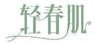 轻春肌