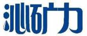 沁矿力