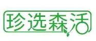 珍选森活