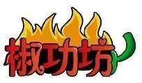 椒功坊