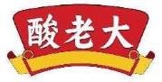 酸老大