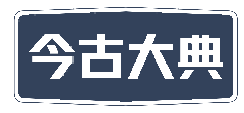 今古大典