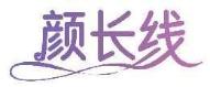 颜长线