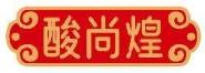 酸尚煌