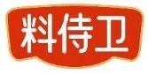 料侍卫