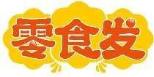 零食发