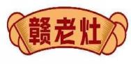 赣老灶