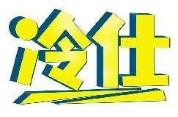 冷仕