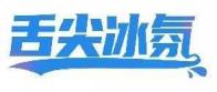 舌尖冰氛