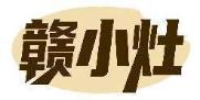 赣小灶