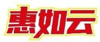 惠如云