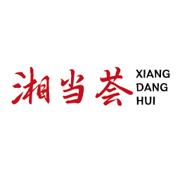 湘当荟