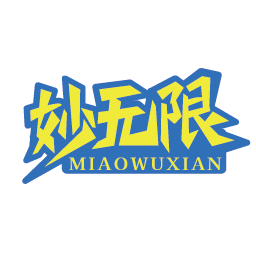 妙无限