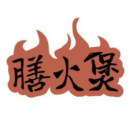 膳火煲