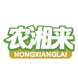 农湘来